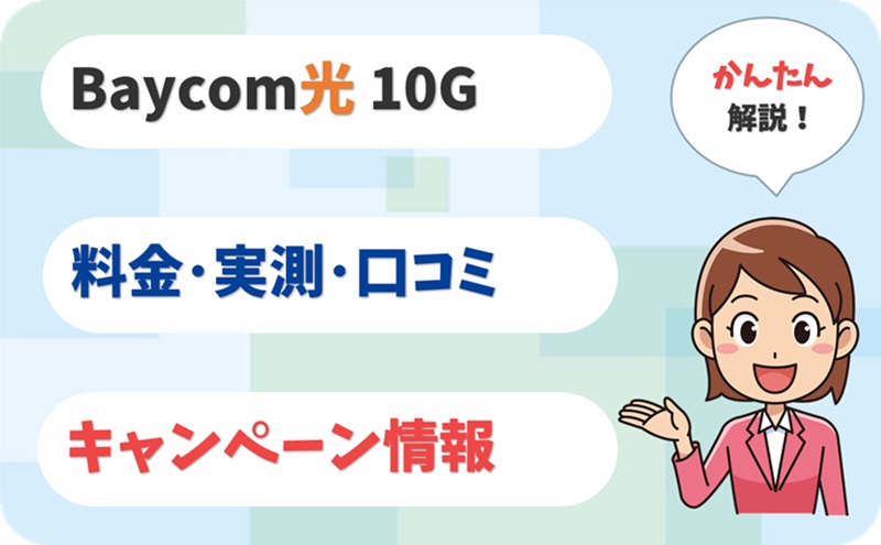 Baycom光 10G (10ギガ) 評判 は？ 料金 実測 キャンペーン レビュー！【アイキャッチ】