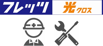 NTT派遣業者による開通工事を実施する【フレッツ光クロス】