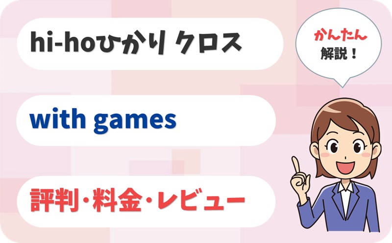 hi-hoひかり クロス with games 評判 は？ 料金 実測 キャンペーン レビュー！【アイキャッチ】