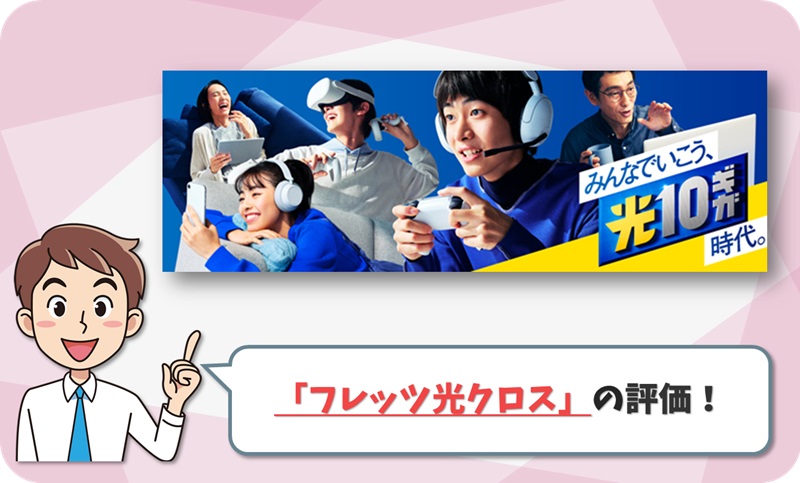 フレッツ光クロス (10ギガ) の表馬k