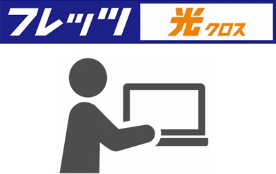 フレッツ光クロス 限定サイトからWeb申込み
