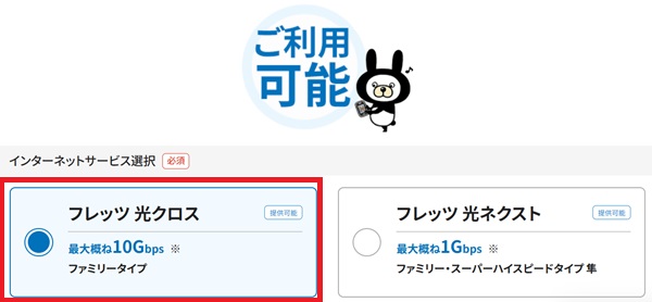 フレッツ光クロスのエリア判定結果