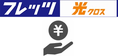 限定キャッシュバックの受け取り【フレッツ光クロス】