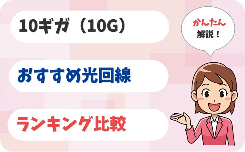 10ギガ (10G) おすすめ 光回線 【全21社 比較】【アイキャッチ】