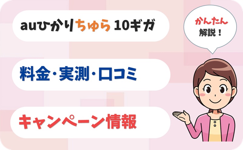 auひかり ちゅら 10ギガ 評判 料金 キャンペーン 実測 【アイキャッチ】