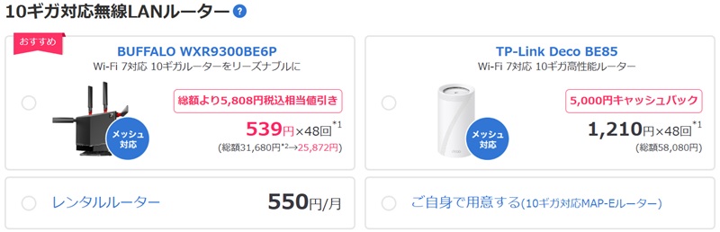 ビッグローブ光10ギガの対応ルーターを選ぶ画面1