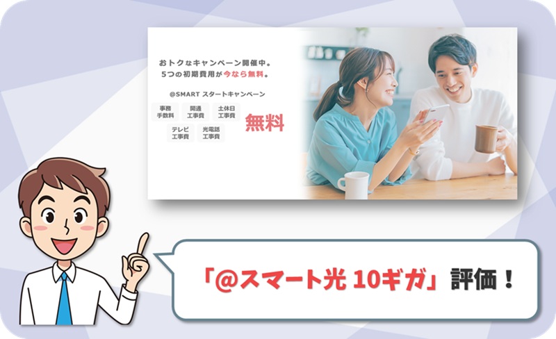 @スマート光 10ギガ レビュー
