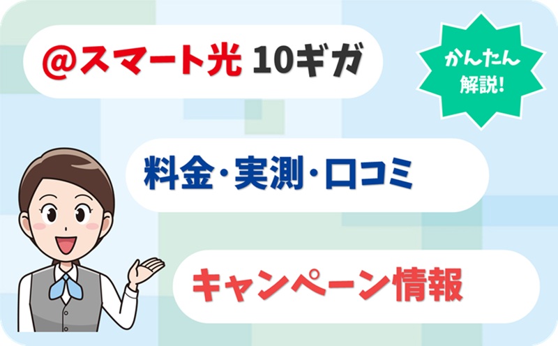 @スマート光 (@SMART光) 10ギガ 評判 料金 キャンペーン 実測 【アイキャッチ】