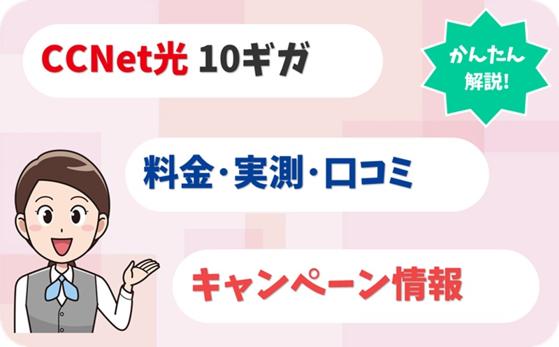 CCNet光 10ギガ 10ギガ 評判 料金 キャンペーン 実測 【アイキャッチ】1