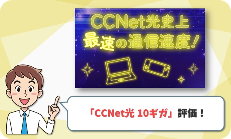 CCNet光 10ギガ レビュー2