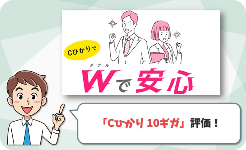 Cひかり 10ギガ レビュー