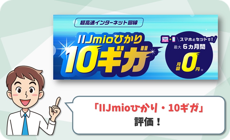 IIJmioひかり・10ギガ レビュー