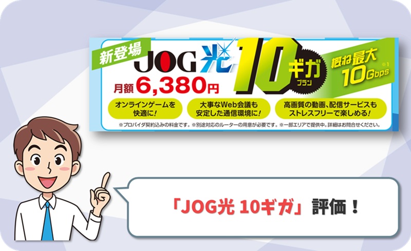 JOG光 10ギガ レビュー