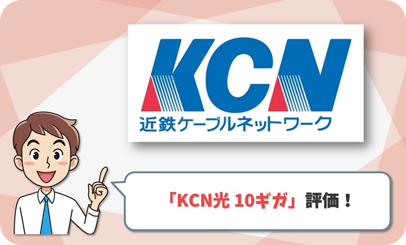 KCN光 10ギガ レビュー1