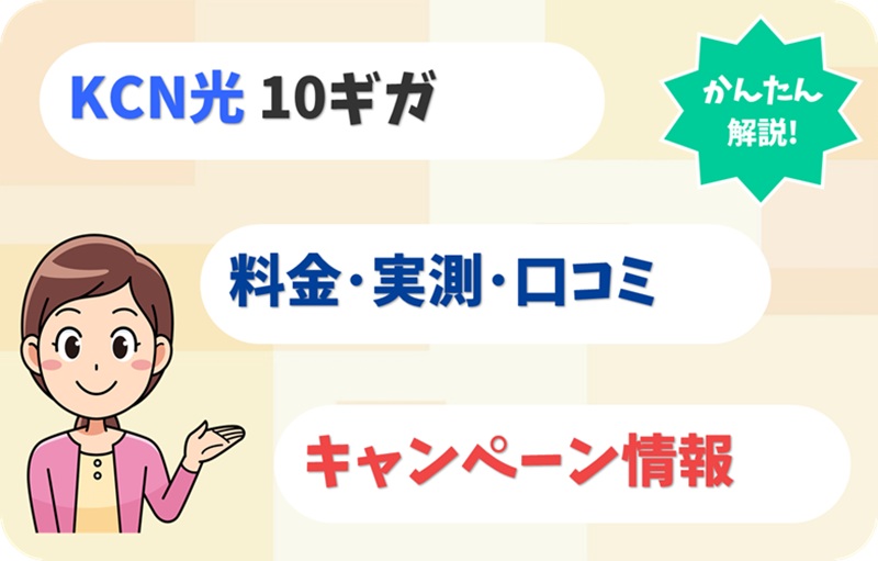 KCN光 10ギガ 評判 料金 キャンペーン 実測 【アイキャッチ】