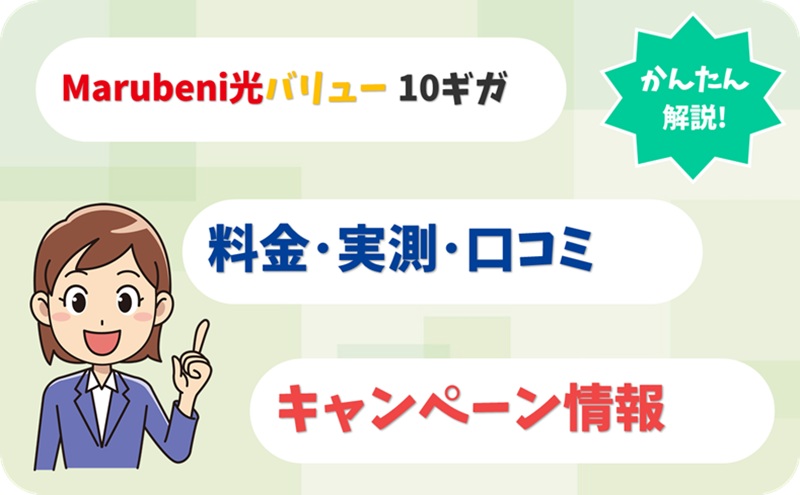 Marubeni光バリュー 10ギガ 評判 料金 キャンペーン 実測 【アイキャッチ】