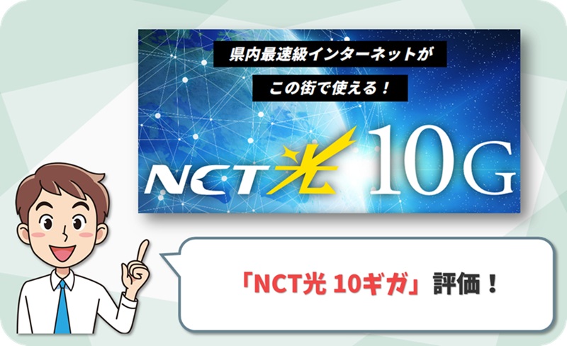 NCT光 10G (10ギガ レビュー