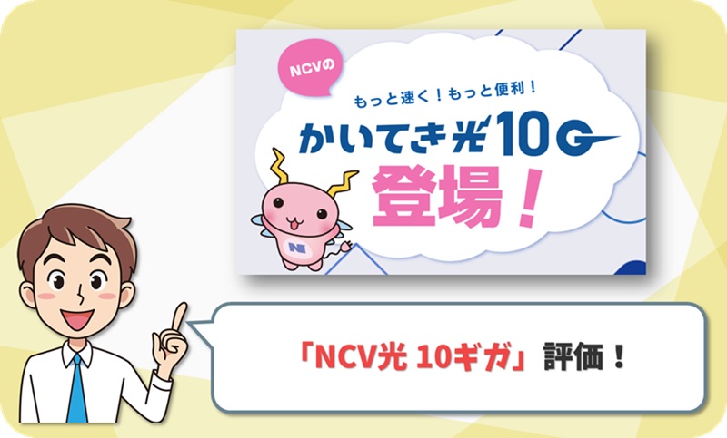 NCV光 10ギガ (かいてき光 10G) レビュー