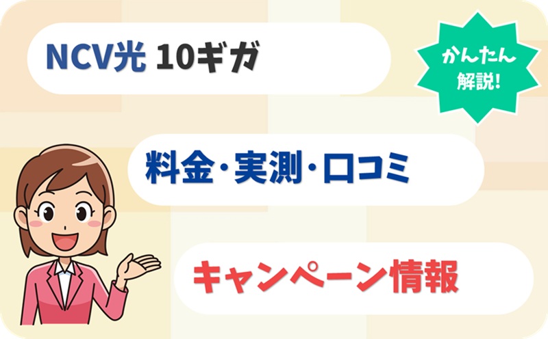 NCV光 10ギガ (かいてき光 10G) 評判 料金 キャンペーン 実測 【アイキャッチ】