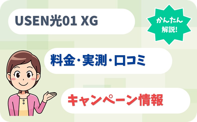 USEN光01 XG (10ギガ) 評判 料金 キャンペーン 実測 【アイキャッチ】