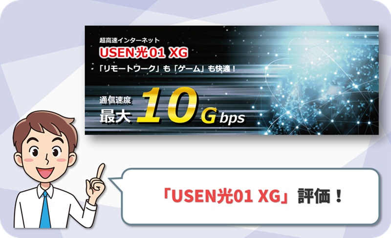 USEN光01 XG レビュー1