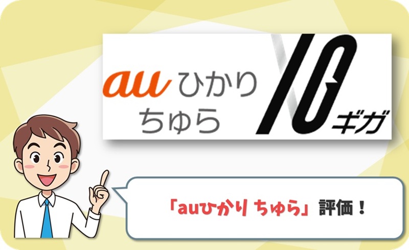 auひかり ちゅら 10ギガの評価！