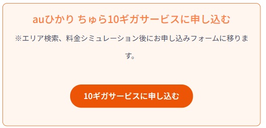 auひかりちゅら1ギガから10ギガへサービス変更するボタン