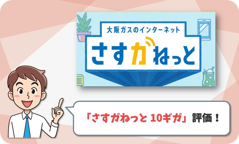 さすガねっと 10ギガ レビュー