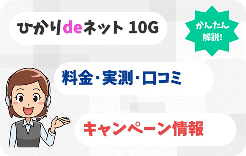 ひかりdeネット 10G 評判 料金 キャンペーン 実測 【アイキャッチ】