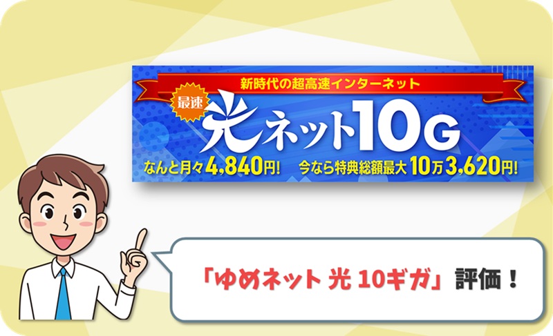 ゆめネット 光 10G レビュー