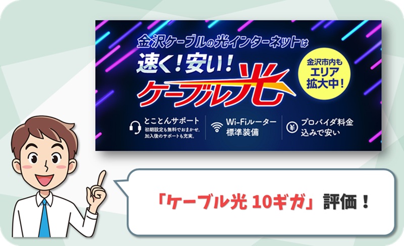 金沢ケーブル光 10ギガ レビュー