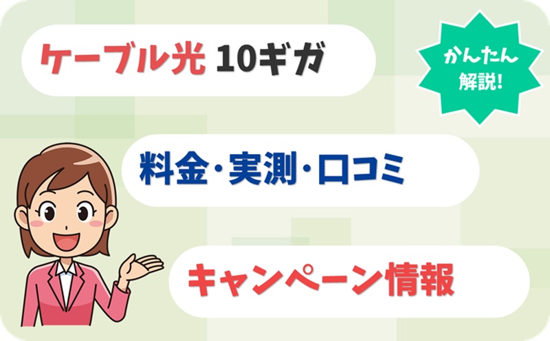 金沢ケーブル光 10ギガ 評判 料金 キャンペーン 実測 【アイキャッチ】
