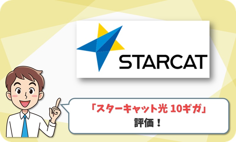 スターキャット光 10ギガコース レビュー