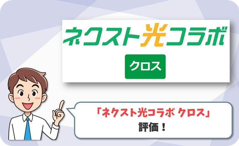 ネクスト光コラボ クロス レビュー