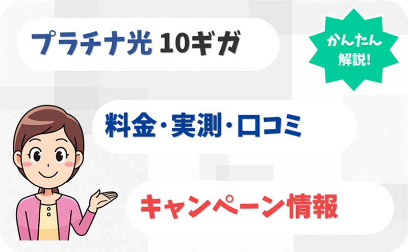 プラチナ光-10ギガ 評判 料金 キャンペーン 実測【アイキャッチ】