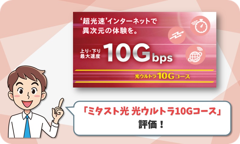 ミタスト光 光ウルトラ10Gコース レビュー