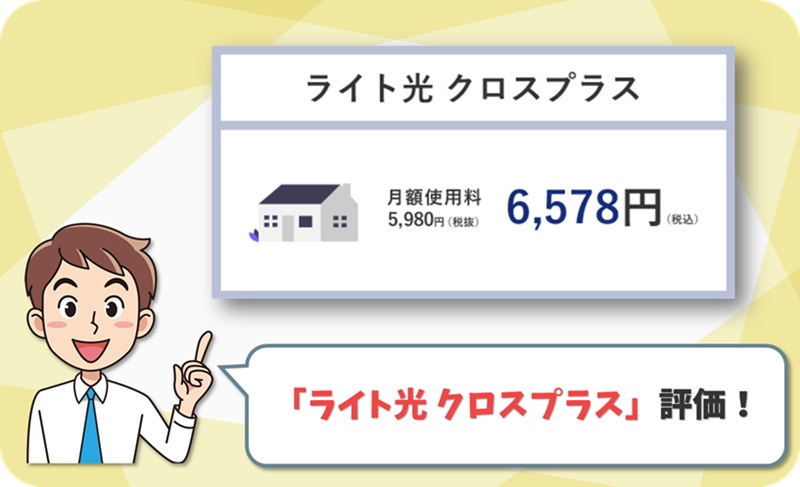 ライト光 クロスプラス (10ギガ) レビュー