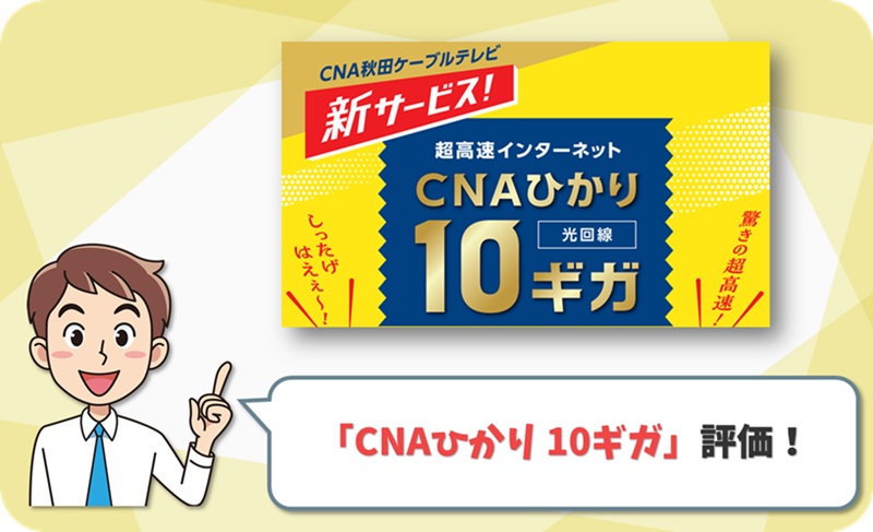 CNAひかり 10ギガ レビュー