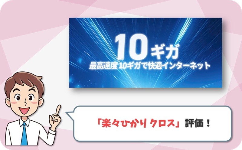 楽々ひかり クロス (10ギガ) レビュー